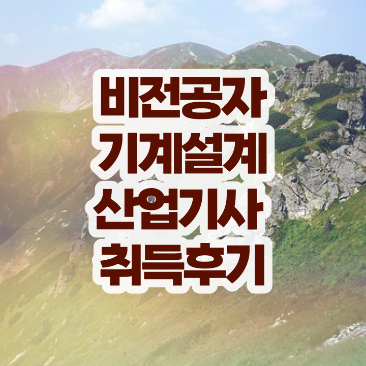  기계설계산업기사과목 기계설계산업기사 시험응시조건 인강만 듣고 간단하게 성공한 노하우