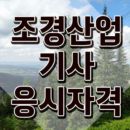  조경산업기사 합격 조경산업기사 취득자격 온라인 과정으로 편하게 성공한 방법