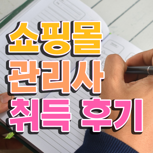  AI쇼핑몰창업 , 쇼핑몰관리사 자격증 쉽고 빠르게 준비한 방법 알려드려요