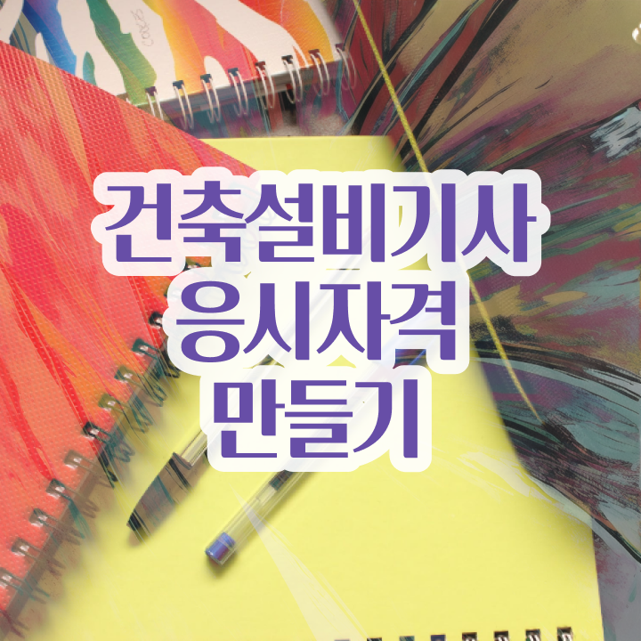  건축설비기사 필기 교재 건축설비기사 자격요건 집에서 온라인으로 4달만에 끝낸 비법