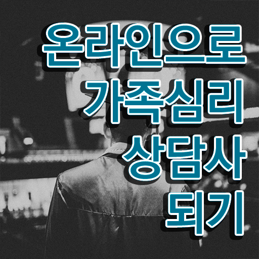  가족상담 , 가족심리상담사 자격증 취득한 노하우 보고가세요