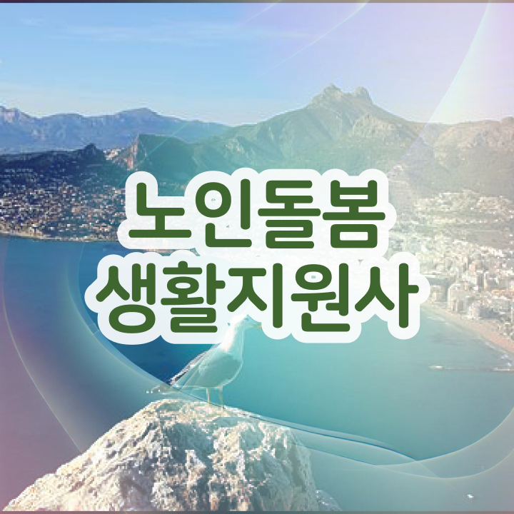  생활지원사자격증 , 노인돌봄생활지원사자격증 취득한 방법 및 현황과 채용정보