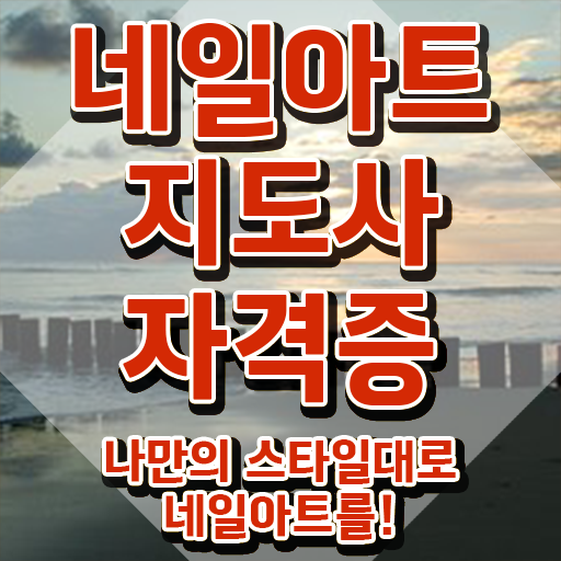  , 네일아트지도사 자격증 비용없이 온라인으로 합격정보 및 취업정보