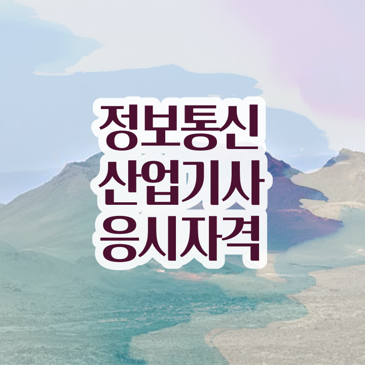  정보통신산업기사 필기 정보통신산업기사 취득자격 독학으로 15주 동안 완료한 방법