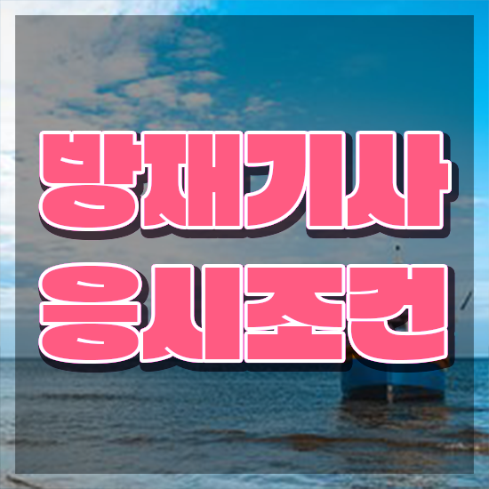  방재기사 필기 시험 방재기사 시험자격 온라인 과정으로 1학기 만에 끝낸 과정