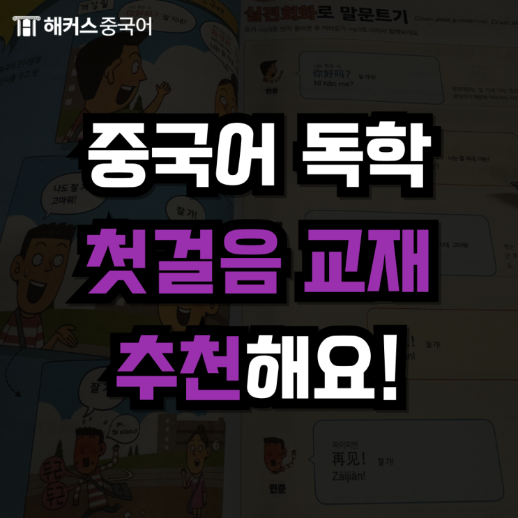  중국어 독학 책 추천! <해커스 자동발사 중국어 첫걸음>