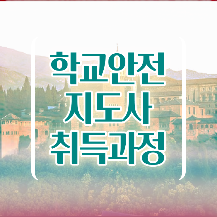  학교안전지도사 1급 , 학교안전지도사 자격증 2주 만에 준비한 방법 및 취업정보