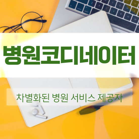  병원코디네이터1급자격증 , 병원코디네이터 자격증 합격한 후기 완벽 정리