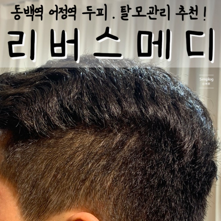  [용인/어정] 어정역, 동백역 두피관리 잘하는 곳 : 리버스메디