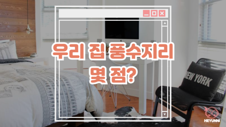  우리 집 풍수지리 인테리어는 몇 점일까?? :: 오늘의 집 풍수테리어 테스트