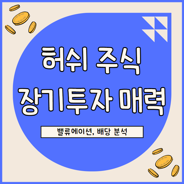  허쉬 주식 장기투자 매력 밸류에이션 배당 주가 점검
