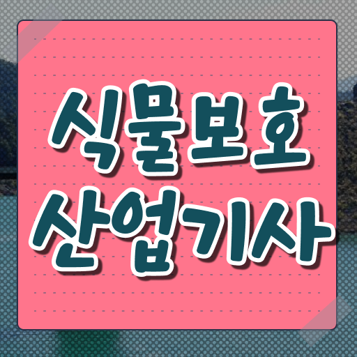  식물보호산업기사 필기 후기 식물보호산업기사 자격요건 인강으로 15주만에 성공한 과정
