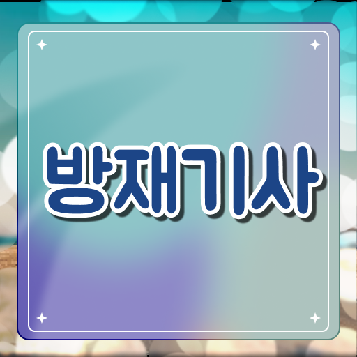  방재기사 실기 방재기사 시험응시자격 온라인 과정으로 5달만에 성공한 방법