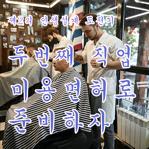  피부관리사 되는법 , 피부관리사 준비 면허증 취득 팁 및 수강료 하나 하나 총정리 했어요