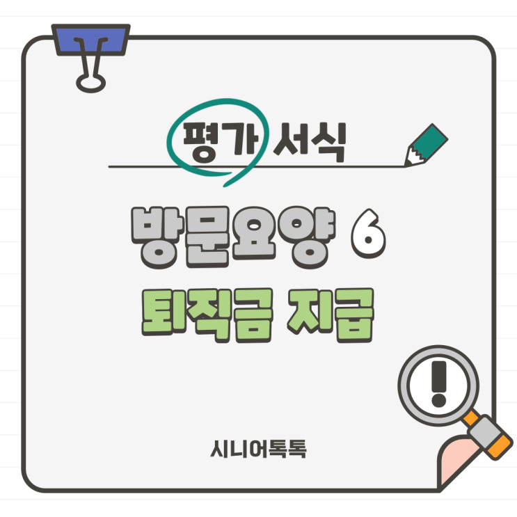  방문요양 6. 퇴직금 지급