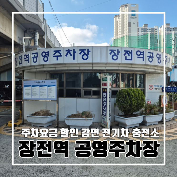  장전역 공영주차장 이용 정보 - 주차요금, 시설, 할인, 감면 정리