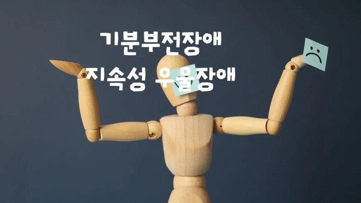  기분부전장애 지속성 우울장애 짜증나고 무기력한 증상 원인 치료