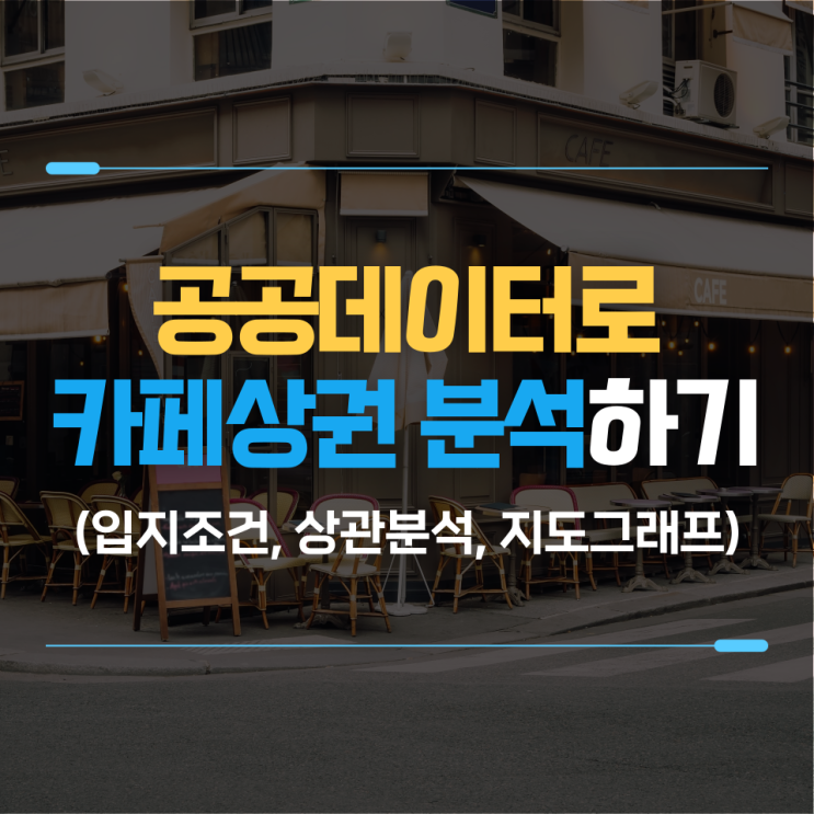  유통 데이터 분석 : 공공데이터를 이용한 카페 상권 분석