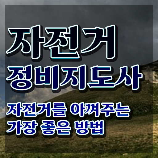  자전거 정비 자격증 , 자전거정비지도사 자격증 취득한 방법 정리해드립니다