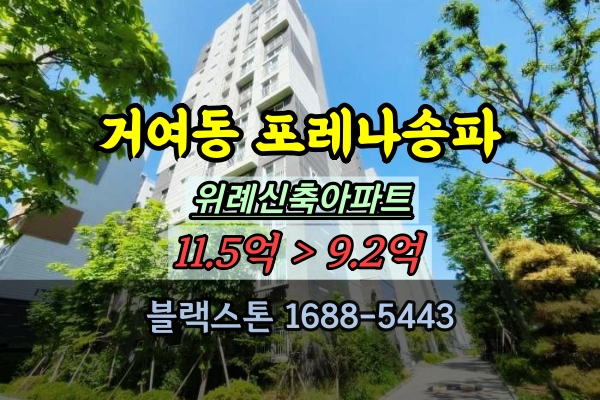  거여동 포레나송파 경매 26평 위례신축아파트 매물