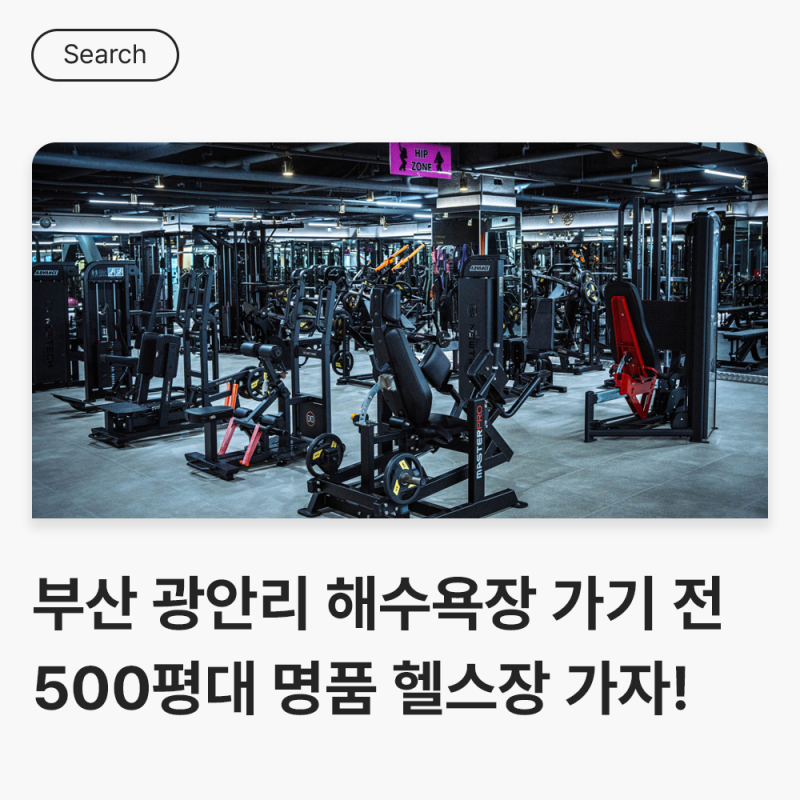 [헬스장 탐색] 부산 달라스짐 더 프리미엄