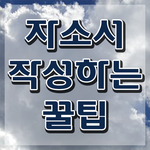  취업 자기소개서 예시 이미지 , 자기소개서지도사 자격증 1달 만에 준비한 방법 요약