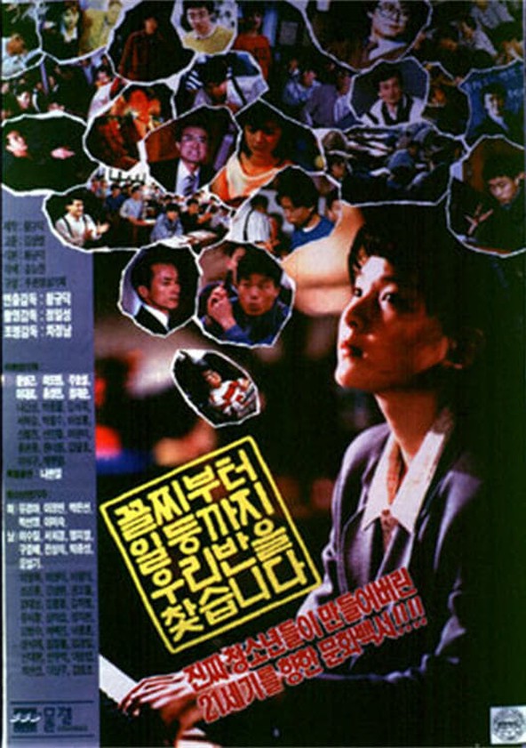  꼴찌부터 일등까지 우리반을 찾습니다(1990) - 천편일률적인 학원 청춘물과 궤를 달리하는 도전 정신