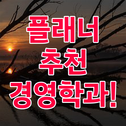  , 경영학 전공 고졸자도 단기간에 성공한 노하우