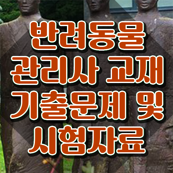  반려동물의료보험 , 반려동물관리사 자격증 간단하게 학습한 후기 및 취업정보