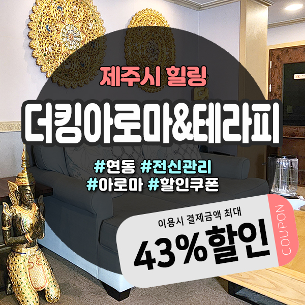  피로회복이 필요할때 제주공항근처마사지샵으로 GoGo