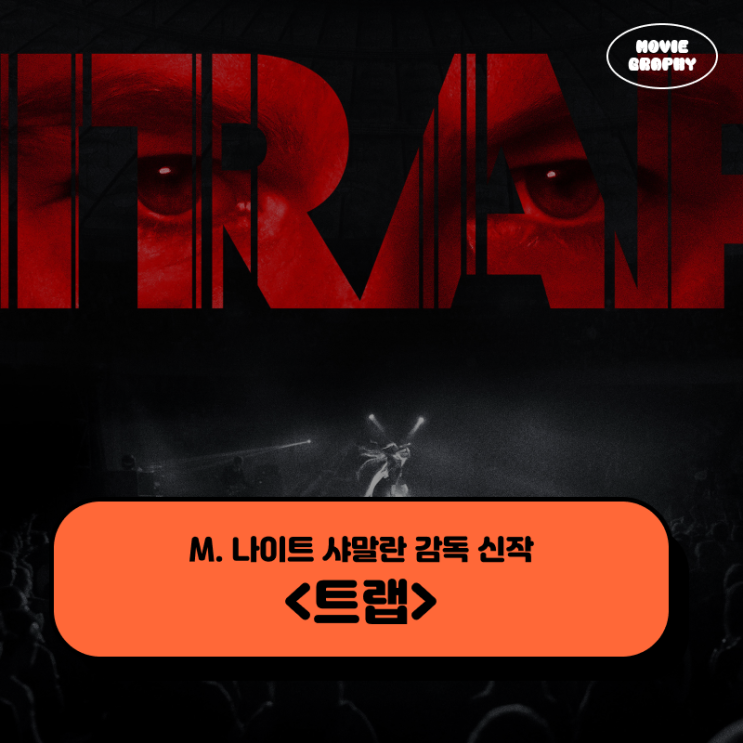  영화 트랩 프리뷰 - M. 나이트 샤말란 감독 신작 개봉 전 정보