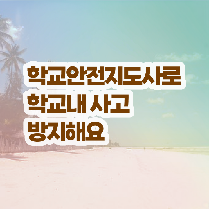  학교안전사고 , 학교안전지도사 자격증 취득한 정보 최신정보 공유