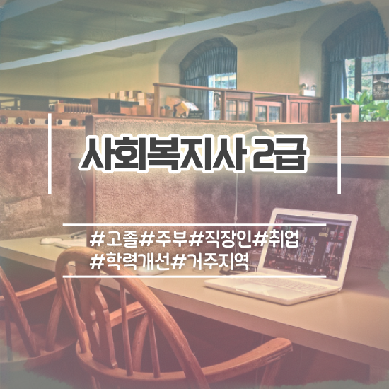  진주 사회복지사2급이수과목 ~ 사회복지사2급 조건이 안돼도 학은제 활용하여 수월하게