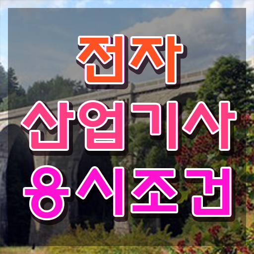  전자산업기사 준비기간 전자산업기사 시험응시조건 독학으로 간단하게 성공한 노하우