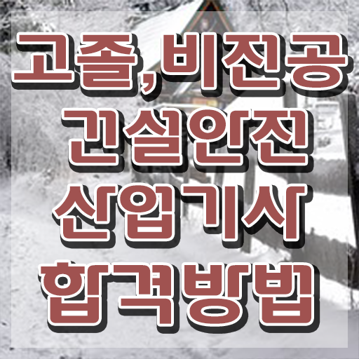 건설안전산업기사 자격증 건설안전산업기사 응시조건 온라인 수업으로 빠르게 준비한 팁