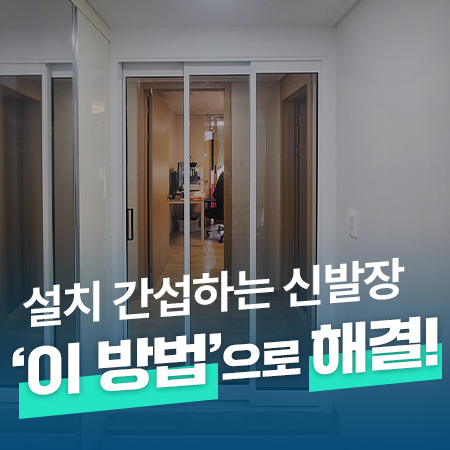  중문 설치 시 간섭하는 신발장 문제...'이 방법'으로 깔끔하게 해결! / 시흥 문장군 3연동중문 시공