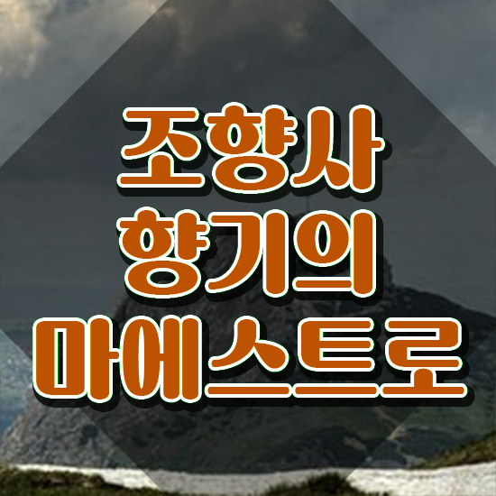  조향사 학과 , 조향사 공부한 방법 및 온라인 과정