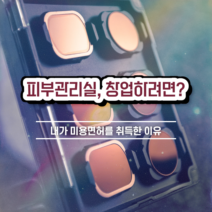  올리브영 피부관리 , 피부관리사 창업 처음이라면, 필요한 면허증은?