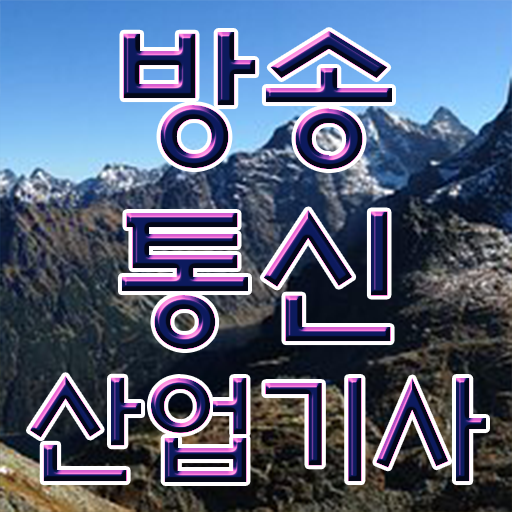  방송통신산업기사 필기시험일정 방송통신산업기사 시험응시조건 온라인으로 빠르게 끝낸 전략