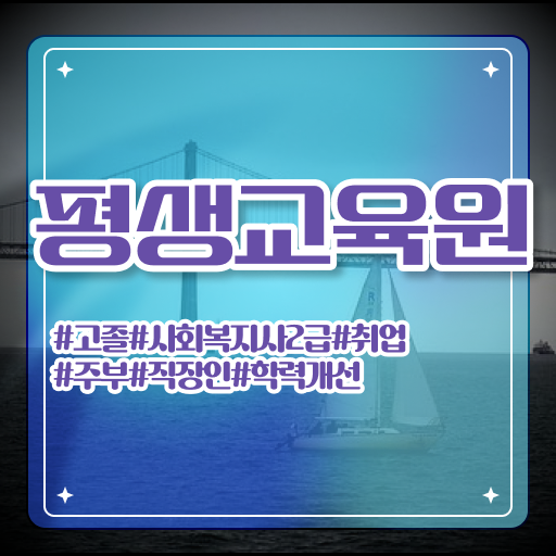  울산 사회복지사 월급 사회복지사2급 중년 직장인도 인강 듣고 빠르게