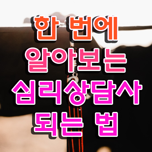  심리상담자격증 , 심리상담사 자격증 쉽고 간편하게 준비한 방법 및 취업정보
