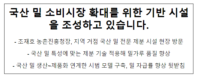 국산 밀 소비시장 확대를 위한 기반 시설을 조성하고 있습니다. 국산 밀 소비시장 확대를 위한 기반 시설을 조성하고 있습니다.