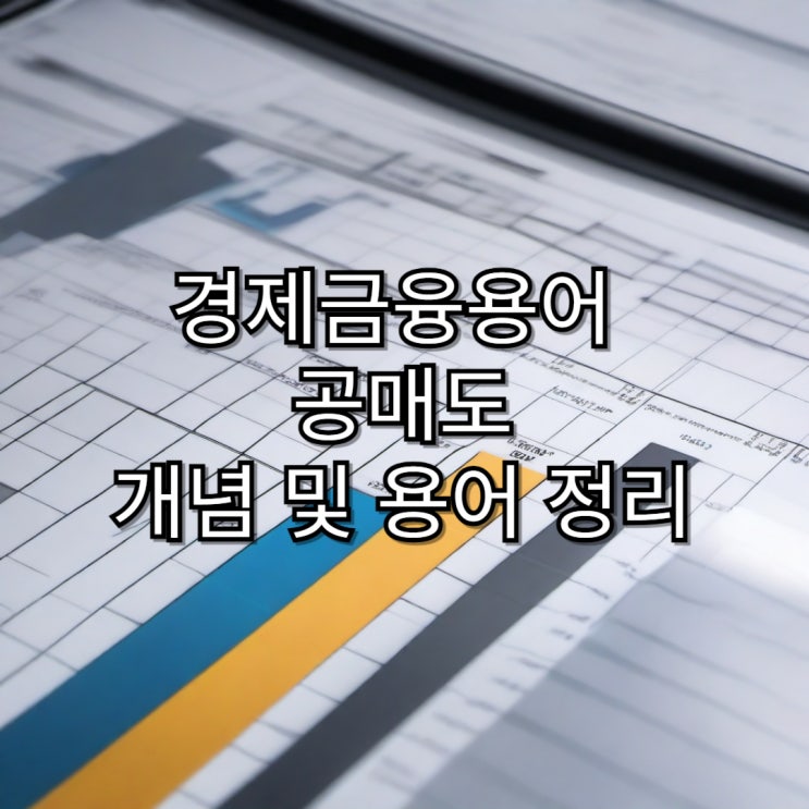  [경제용어정리] 공매도 개념 및 용어 정리