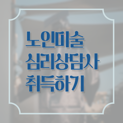  노인미술심리상담사 학점 , 노인미술심리상담사 자격증 온라인으로 쉽게 취득한 과정 궁금증 해결