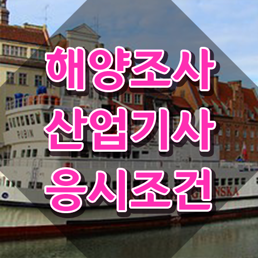  해양조사산업기사 시험 해양조사산업기사 시험응시조건 학점은행제로 편하게 준비한 전략