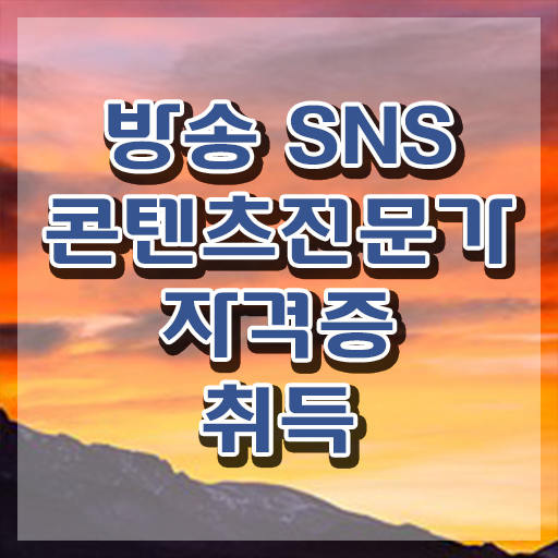  콘텐츠마케터채용 , 방송sns콘텐츠전문가 자격증 온라인으로 취득한 과정 및 고용 전망