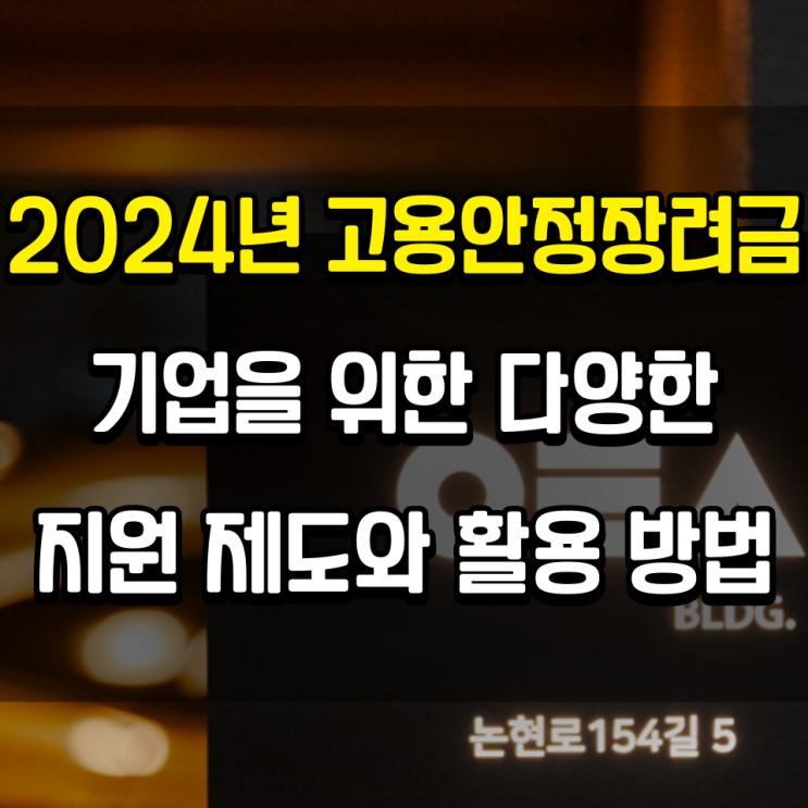  2024년 고용안정장려금: 기업을 위한 다양한 지원 제도와 활용 방법