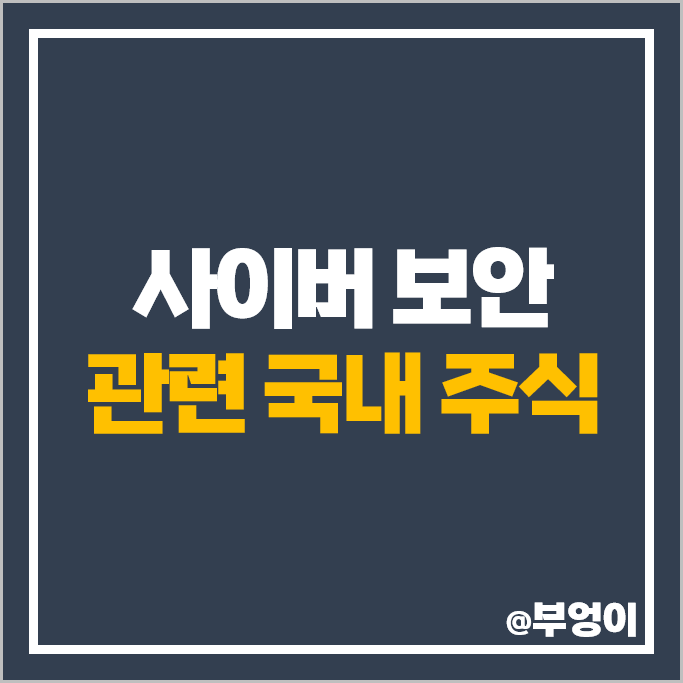 사이버 보안 관련주 보안주 라닉스 주가 파수 오픈베이스 주식 사이버 보안 관련주 보안주 라닉스 주가 파수 오픈베이스 주식