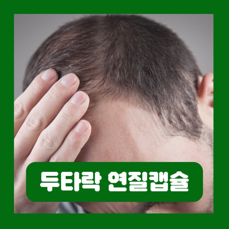  두타락 연질캡슐 아보다트 카피약 전립선 탈모 효과 부작용
