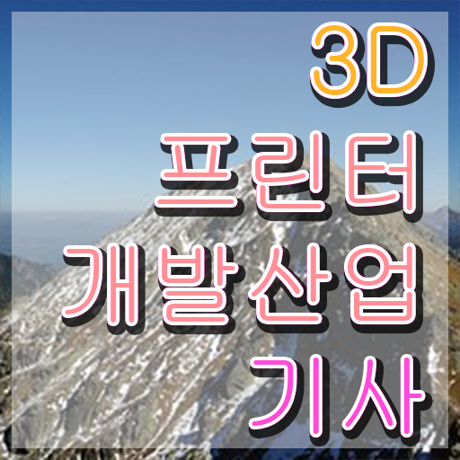  3D프린터개발산업기사 자격요건 인강만 듣고 단기간에 성공한 후기